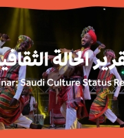 تم الاستعداد لاصدار النسخة الثالثة من تقرير الحالة الثقافية في المملكة في شهر يوليو القادم 2022