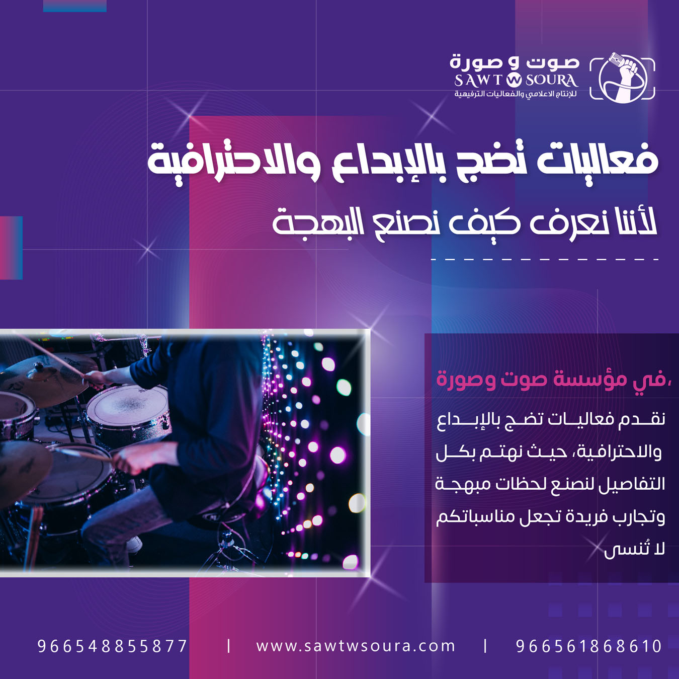 كيف تضمن مؤسسة صوت وصورة نجاح الحفلات الترفيهية والموسيقية؟